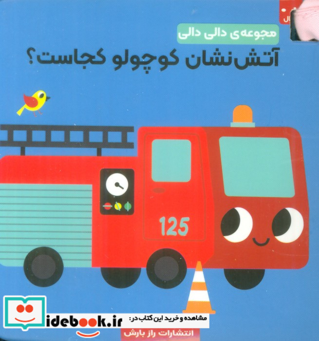 آتش نشان کوچولو کجاست؟