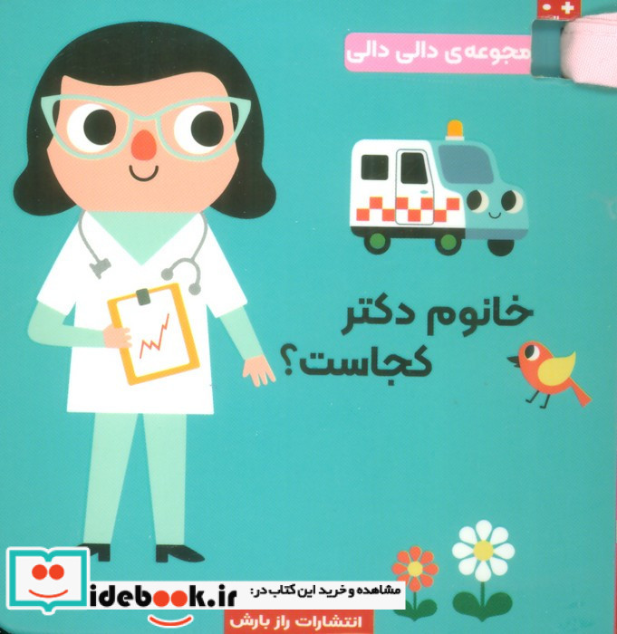 خانم دکتر کجاست؟
