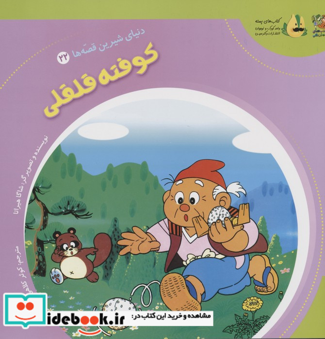 کوفته قلقلی