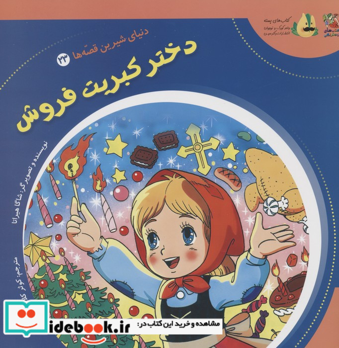 دختر کبریت فروش نشر سایه گستر