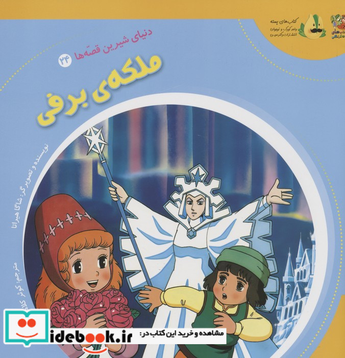 ملکه ی برفی نشر سایه گستر