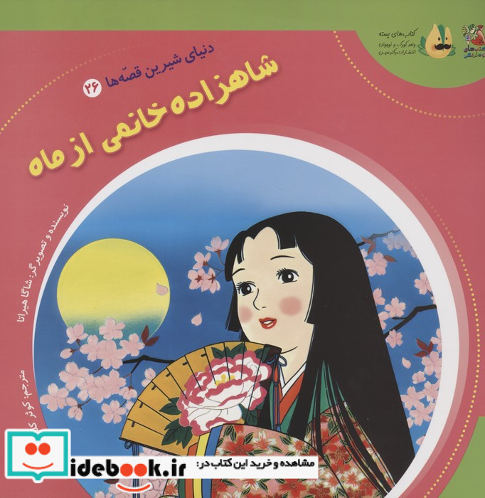 شاهزاده خانم نشر سایه گستر