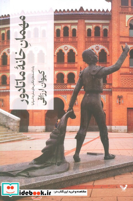 مهمان خانه ی ماتادور