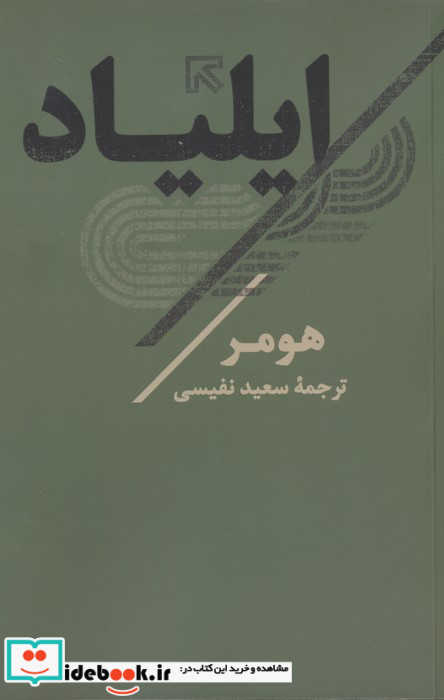 ایلیاد نشر نگاه