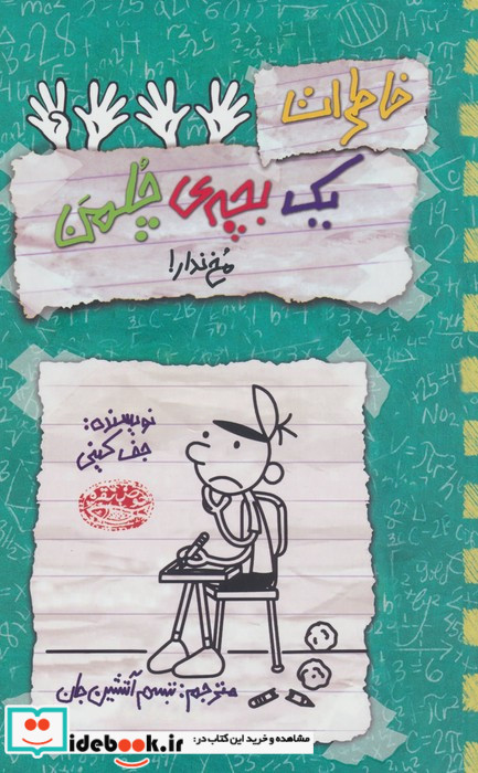 خاطرات یک بچه ی چلمن 19