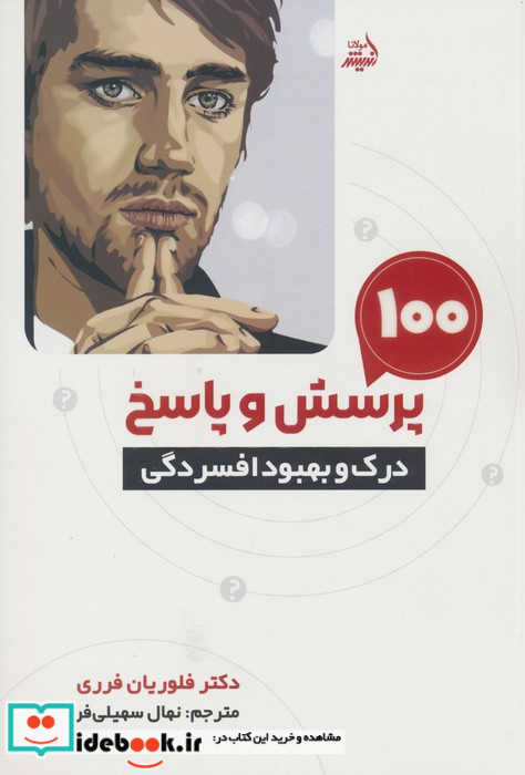 100 پرسش و پاسخ درک و بهبود افسردگی