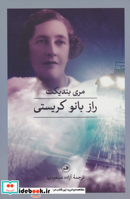 راز بانو کریستی