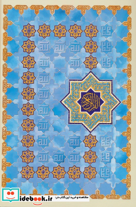 قرآن کریم عثمان طه نشر زرین و سیمین