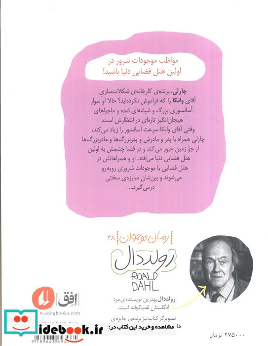 چارلی و آسانسور بزرگ شیشه ای نشر افق
