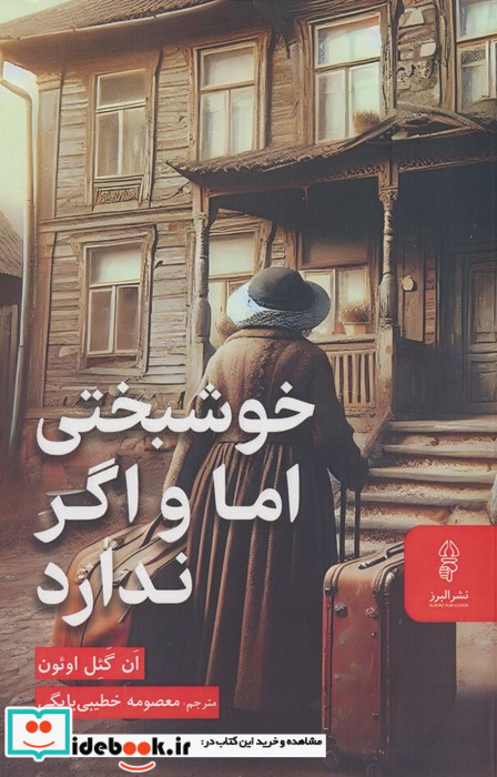 خوشبختی اما و اگر ندارد