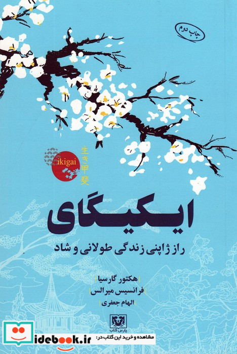 ایکیگای نشر پارس کتاب قطع رقعی