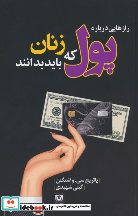 راز هایی درباره پول که زنان باید بدانند