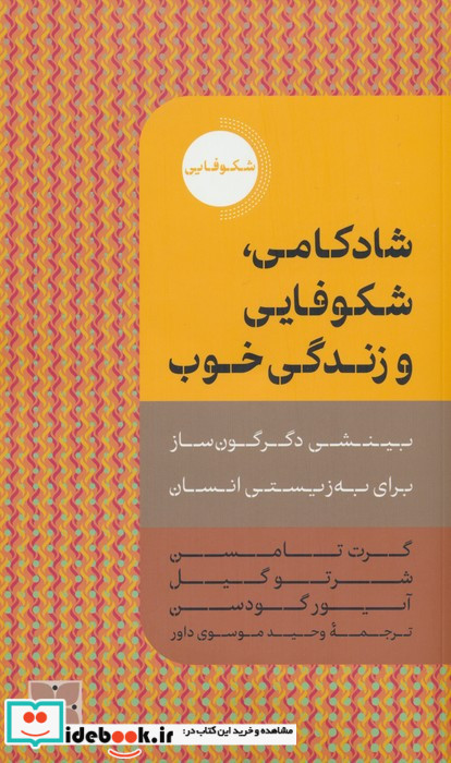 شادکامی شکوفایی و زندگی خوب