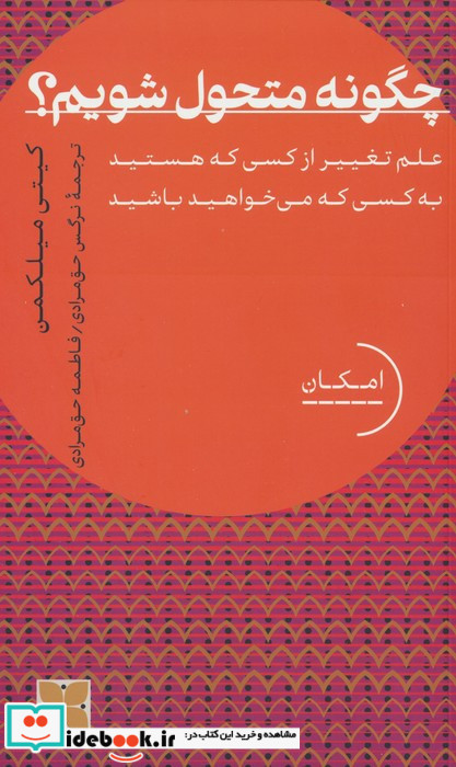 چگونه متحول شویم