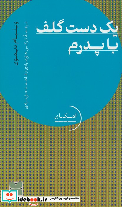 یک دست گلف با پدرم