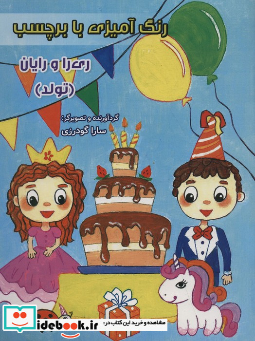 رنگ آمیزی ری را و رایان تولد
