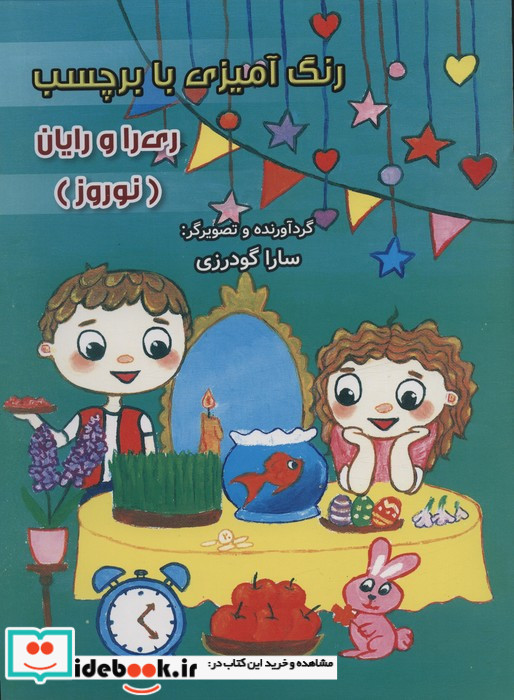 رنگ آمیزی ری را و رایان نوروز
