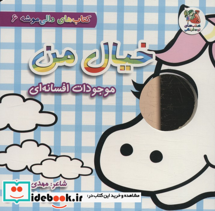خیال من موجودات افسانه ای