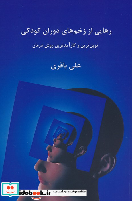رهایی از زخم های دوران کودکی