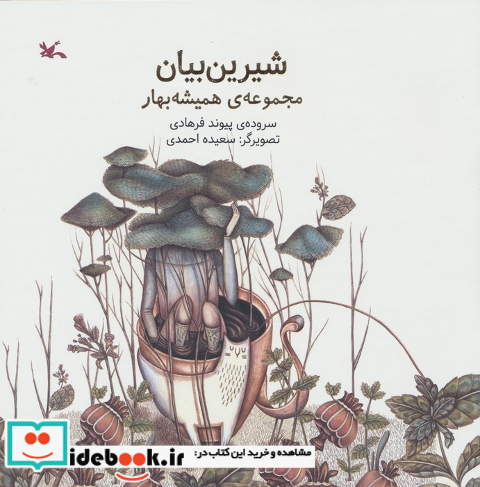 شیرین بیان