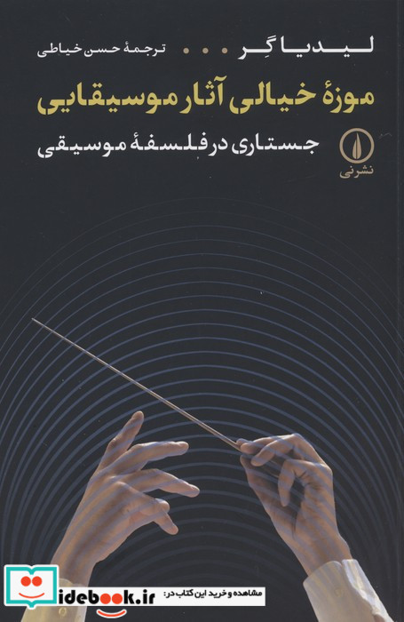 موزه خیالی آثار موسیقایی