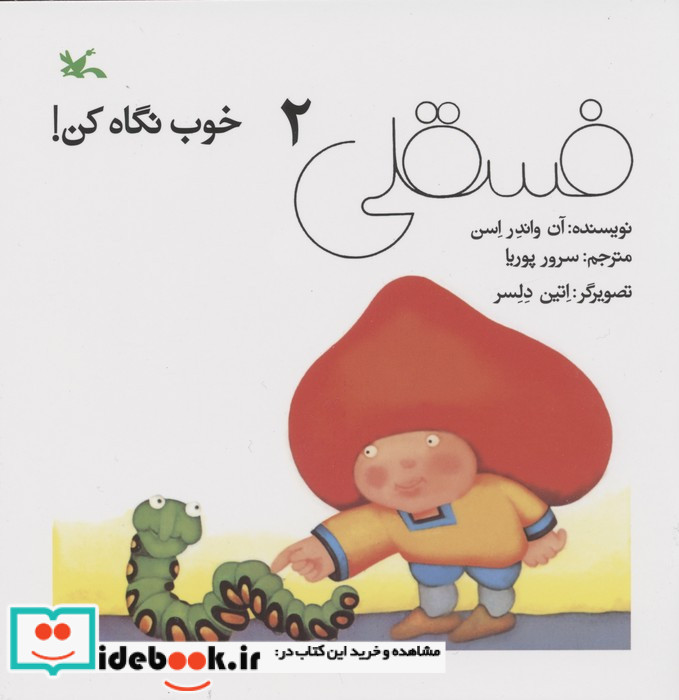 فسقلی خوب نگاه کن 2 نشر کانون پرورش فکری کودکان و نوجوانان