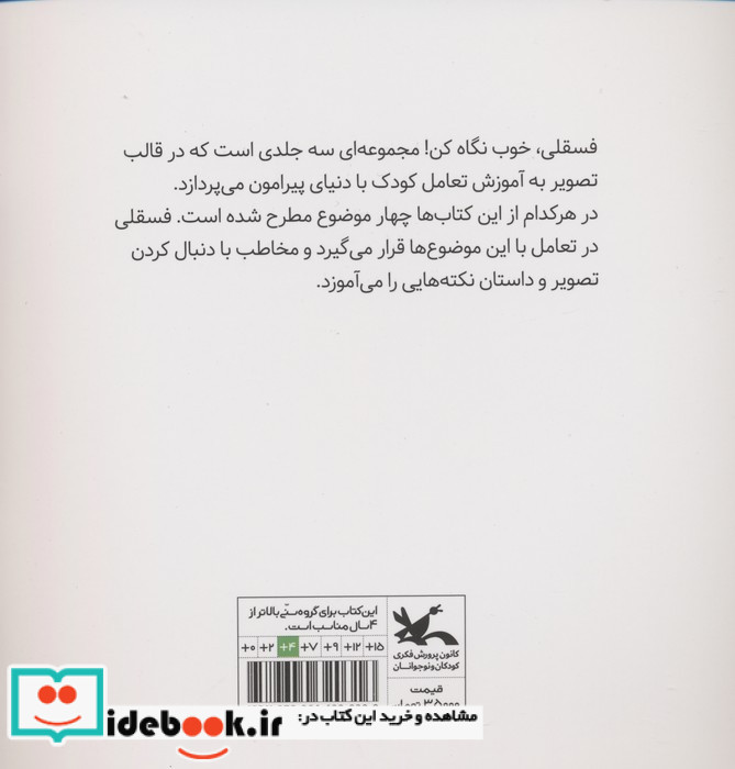 فسقلی خوب نگاه کن 2 نشر کانون پرورش فکری کودکان و نوجوانان