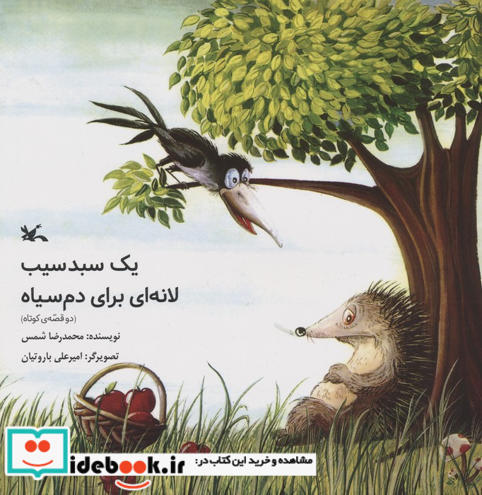 یک سبد سیب لانه ای برای دم سیاه