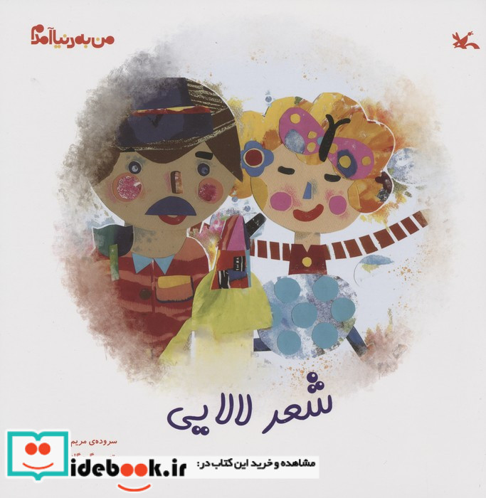 شعر لالایی