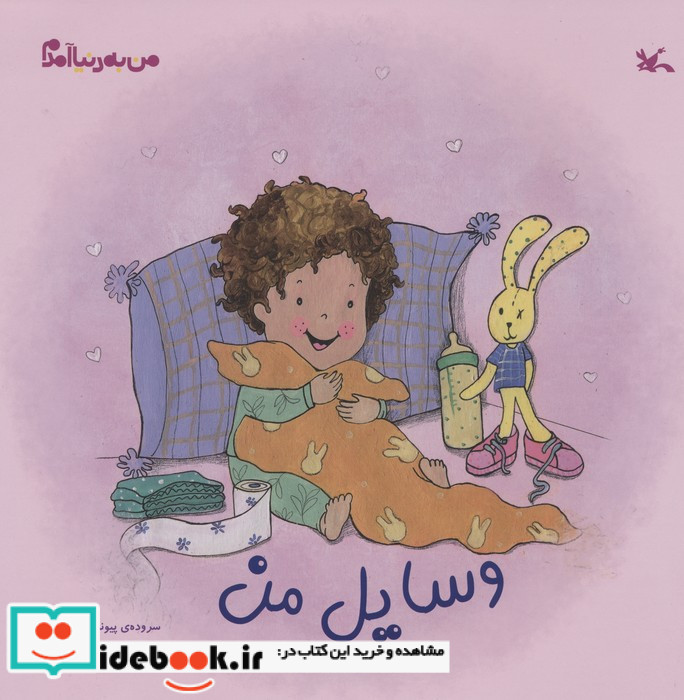 وسایل من