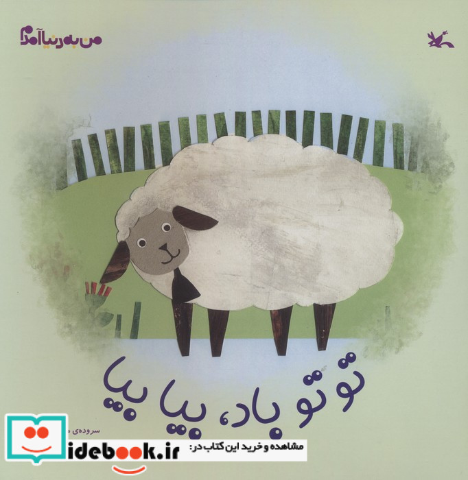 تو تو باد بیا بیا