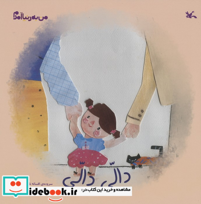 دالی دالی نشر کانون پرورش فکری کودکان و نوجوانان