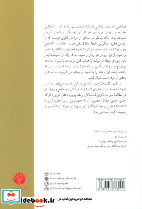 گفت و گوهایی در نقد پروژه جابری