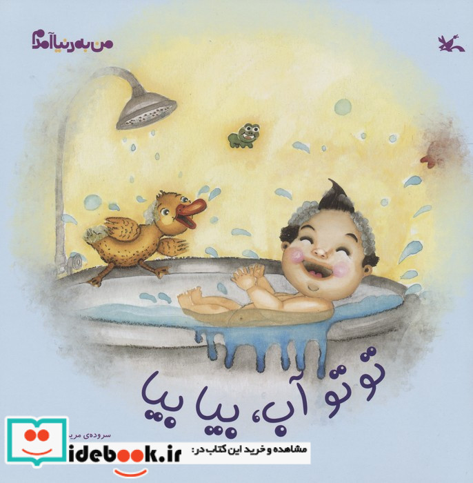 تو توآب بیا بیا