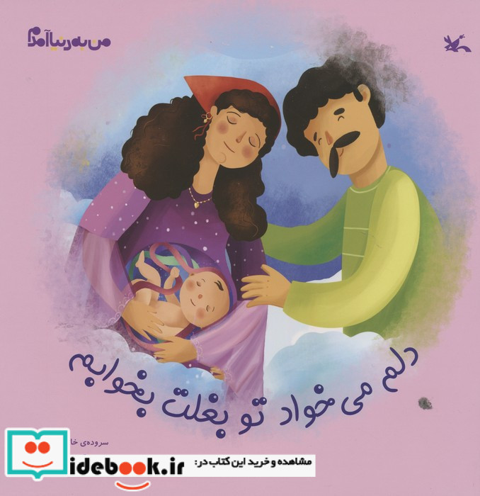 دلم می خواد تو بغلت بخوابم