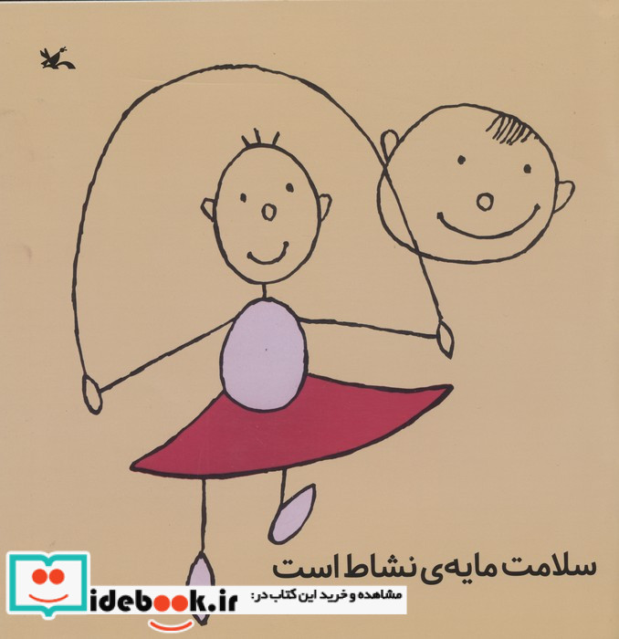 سلامت مایه نشاط است