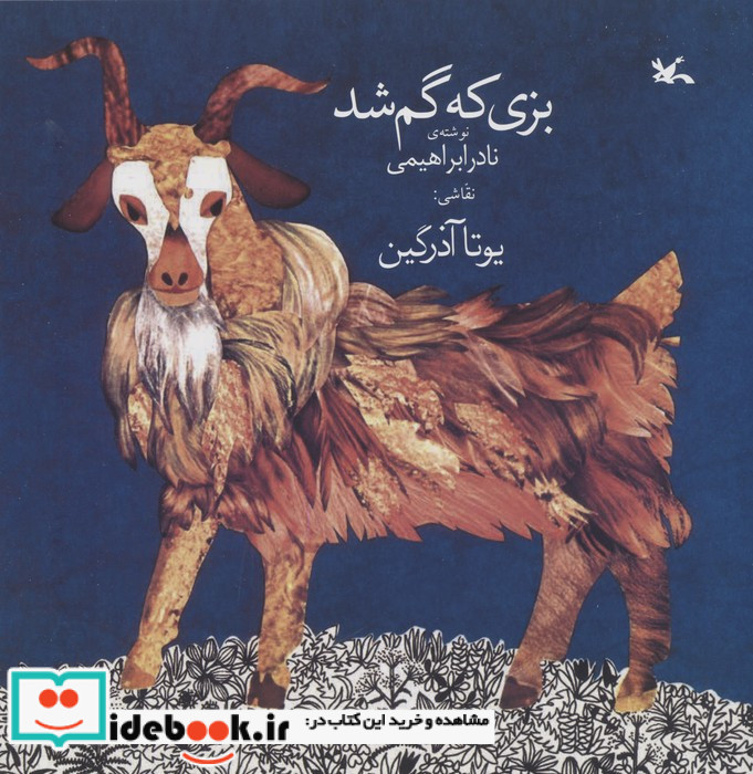بزی که گم شد