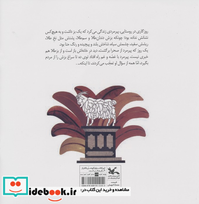 بزی که گم شد