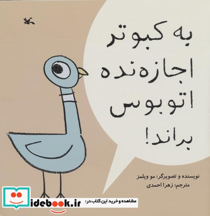 به کبوتر اجازه نده اتوبوس براند