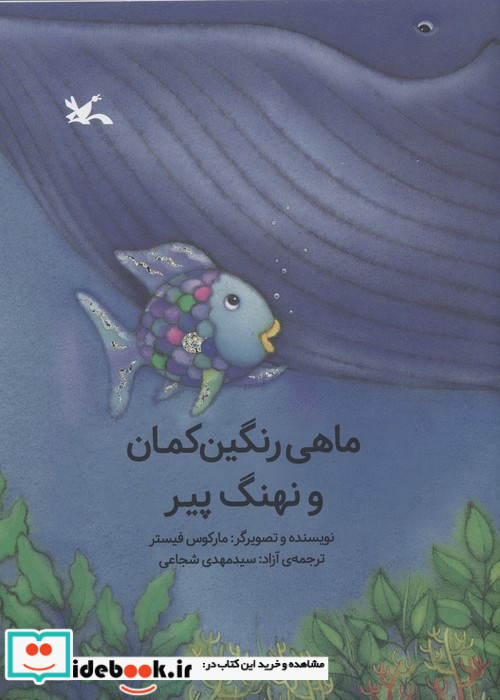 ماهی رنگین کمان و نهنگ پیر