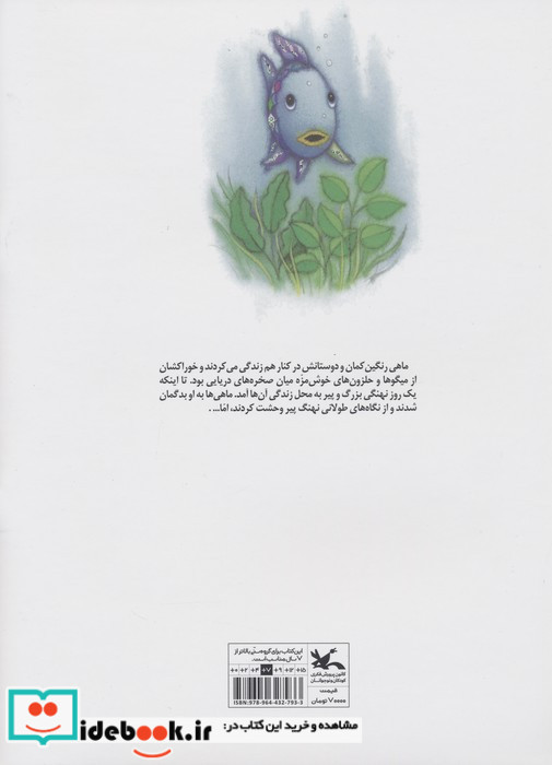 ماهی رنگین کمان و نهنگ پیر