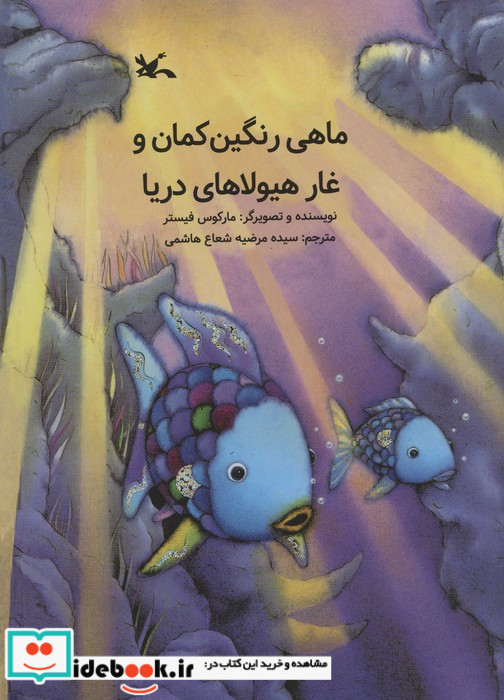 ماهی رنگین کمان و غار هیولاهای دریا
