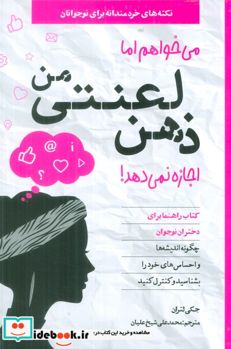 میخواهم اما ذهن لعنتی من اجازه نمی دهد