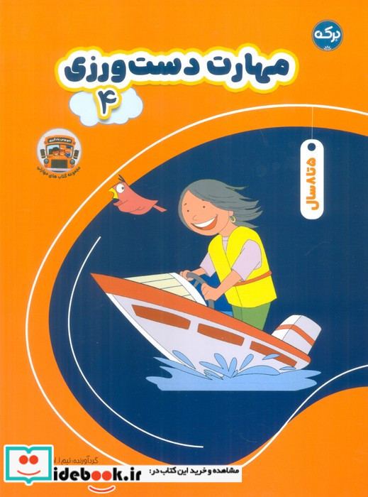 مهارت دست ورزی 4
