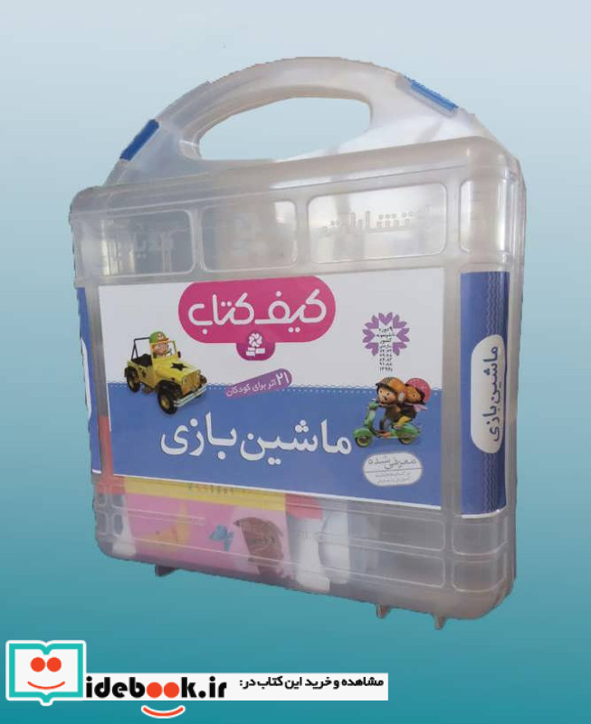 کیف کتاب ماشین بازی