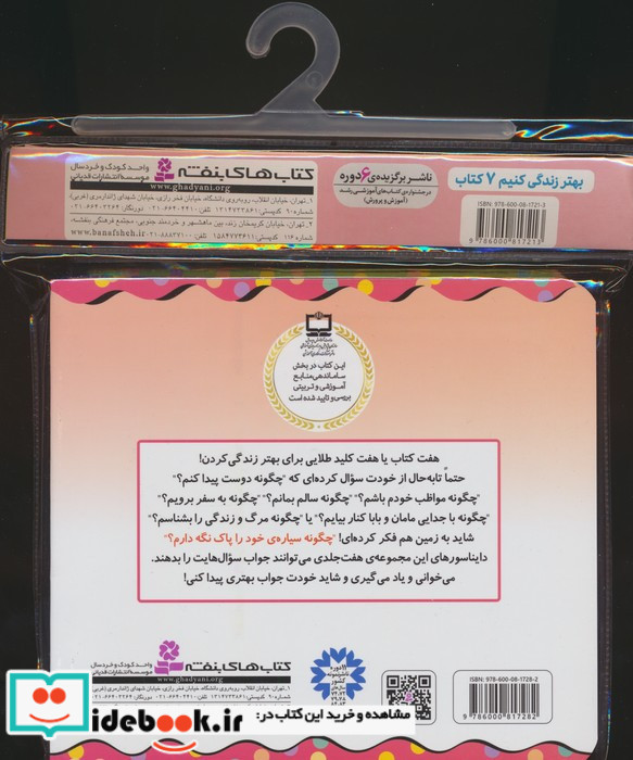مجموعه کتاب آویزدار بهتر زندگی کنیم 7جلدی