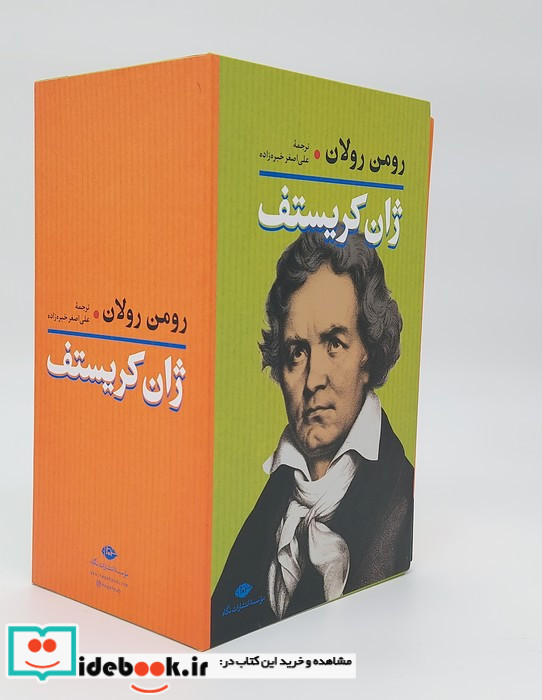 ژان کریستف 2جلدی