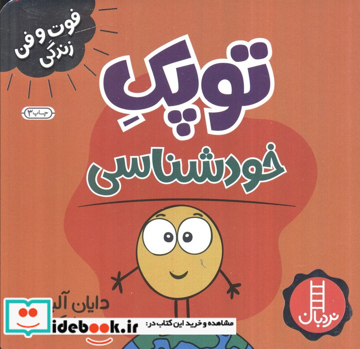 فوت و فن زندگی توپک خودشناسی نردبان