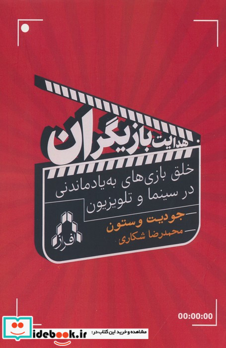 هدایت بازیگران