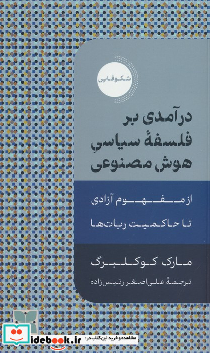 درآمدی بر فلسفه ی سیاسی هوش مصنوعی
